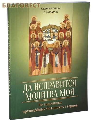 Да исправится молитва моя. По творениям преподобных Оптинских старцев ( Благовест -  )