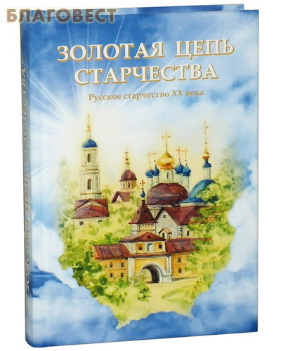 Золотая цепь старчества. Русское старчество ХХ века ( Искусство России, Санкт-Петербург -  )