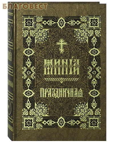 Минея Праздничная. Церковно-славянский шрифт ( Правило Веры, Москва -  )
