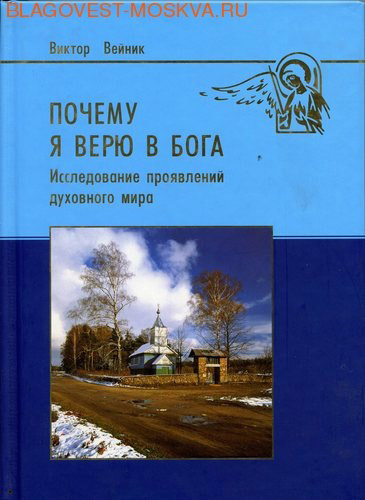 Виктор вейник почему я верю в бога скачать 10