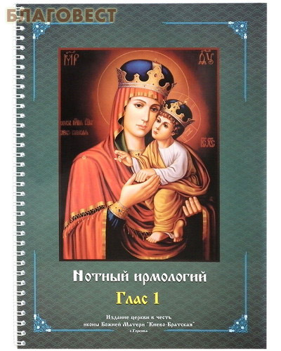 Ирмологий нотного пения древних распевов в гармонизации Н.Н.Римского-Корсакова. Глас 1 ( Ториус Н -  )