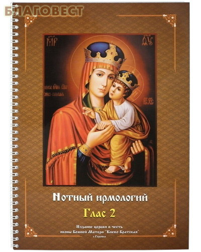 Ирмологий нотного пения древних распевов в гармонизации Н.Н.Римского-Корсакова. Глас 2 ( Ториус Н -  )