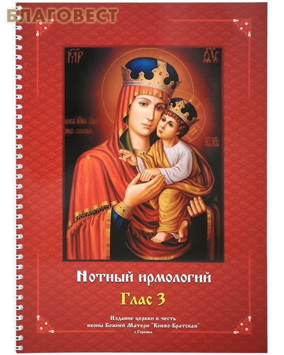 Ирмологий нотного пения древних распевов в гармонизации Н.Н.Римского-Корсакова. Глас 3 ( Ториус Н -  )