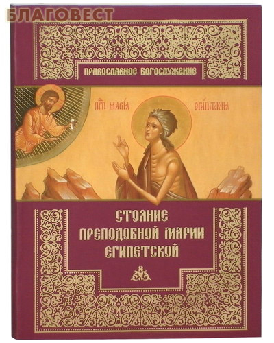 Стояние преподобной Марии Египетской ( Православный Свято-Тихоновский Гуманитарный Университет -  )