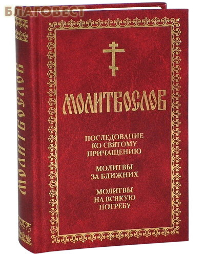 Молитвослов. Последование ко Святому Причащению. Молитвы за ближних. Молитвы на всякую потребу. Русский шрифт ( Благовест -  )