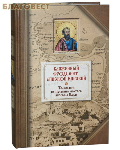 Блаженный Феодорит, епископ Кирский. Толкование на Послания святого апостола Павла ( Сибирская Благозвонница -  )