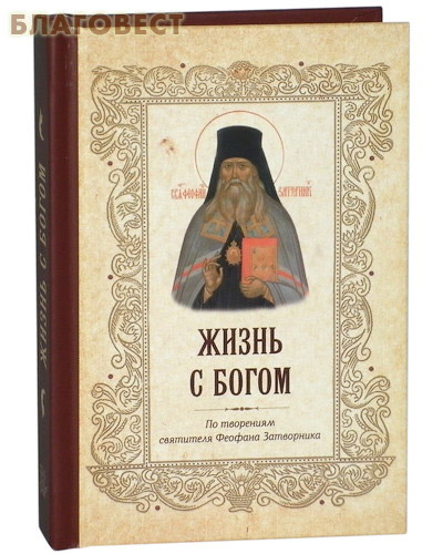 Жизнь с Богом. По творениям святителя Феофана Затворника. Карманный формат ( Летопись -  )