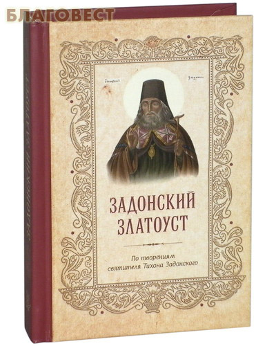 Задонский Златоуст. По творениям святителя Тихона Задонского. Карманный формат ( Летопись -  )