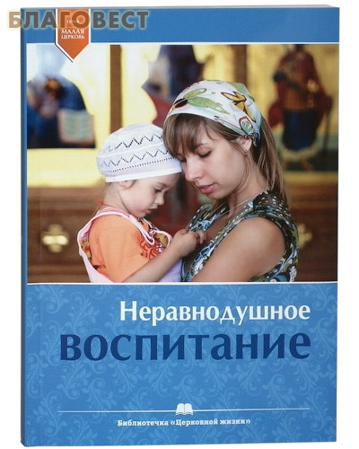 Неравнодушное воспитание ( Издательство Покровской епархии -  )