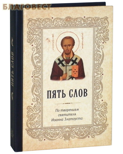 Пять слов. По творениям святителя Иоанна Златоуста. Карманный формат ( Летопись -  )