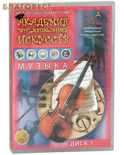 Диск (DVD) Академия занимательных наук. Музыка. Диск 1 ( Телерадиокомпания ``Мироздание`` -  )
