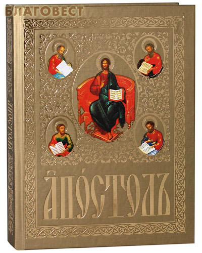 Апостол. Церковно-славянский шрифт ( Белорусская Православная Церковь, Минск -  )