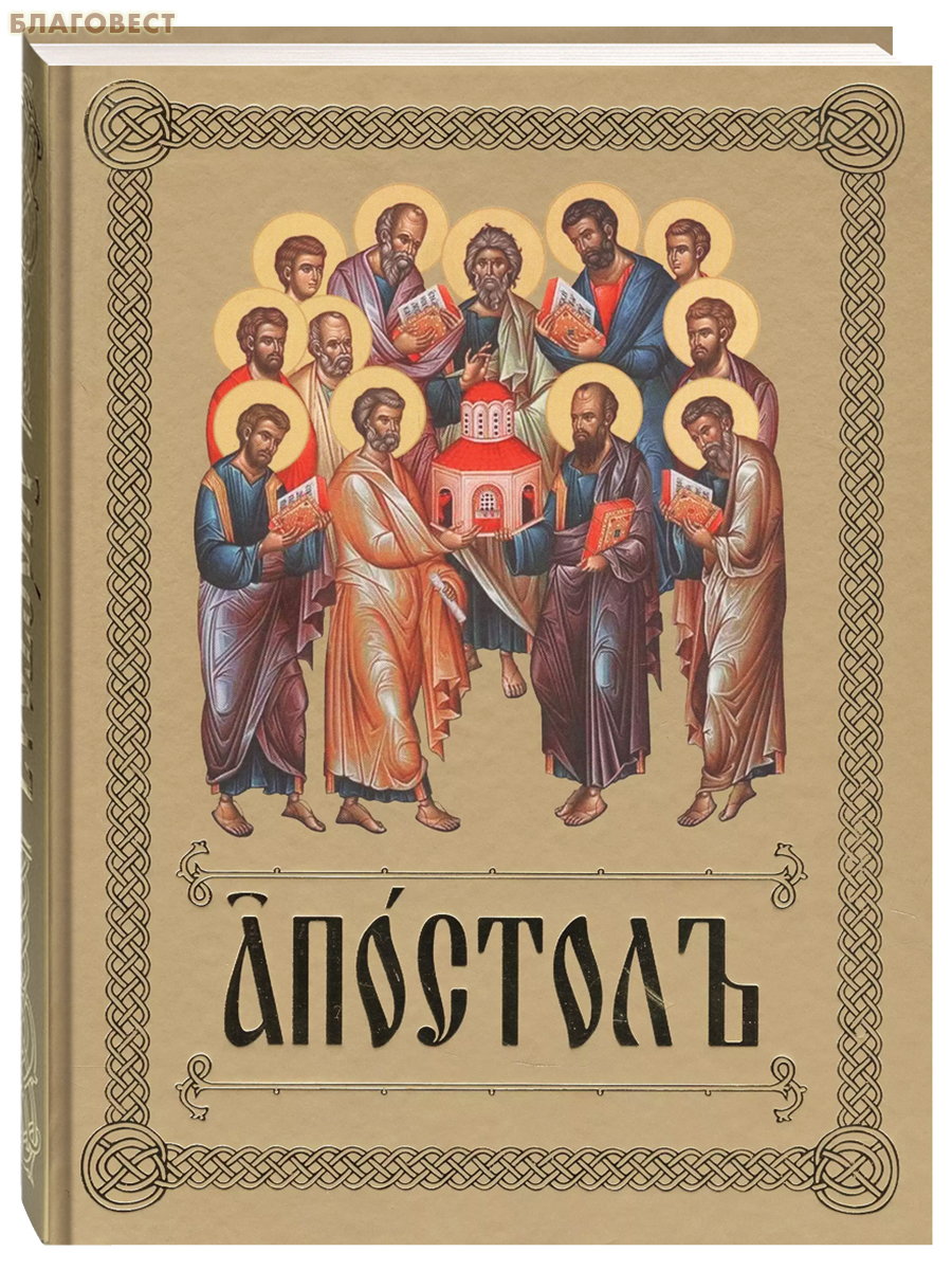Апостол. Церковно-славянский шрифт ( Белорусская Православная Церковь, Минск -  )