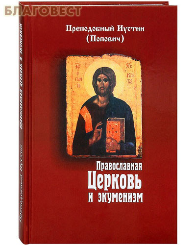 Православная Церковь и экуменизм. Преподобный Иустин (Попович) ( Паломник, Москва -  )