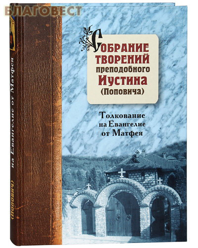 Собрание творений преподобного Иустина (Поповича). Толкование на Евангелие от Матфея. Том 5 ( Паломник, Москва -  )