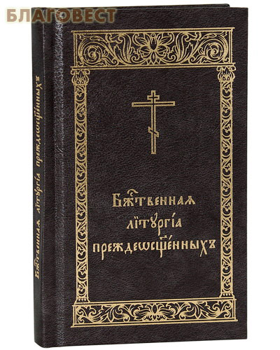Божественная Литургия Преждеосвященных. Карманный формат. Церковно-славянский шрифт ( Московской Патриархии -  )
