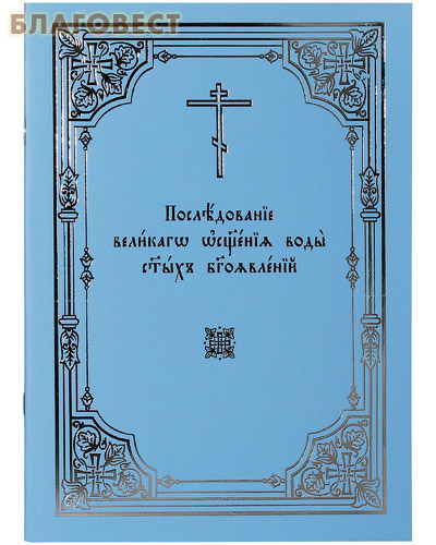 Последование великаго освящения воды святых Богоявлений ( Московской Патриархии -  )