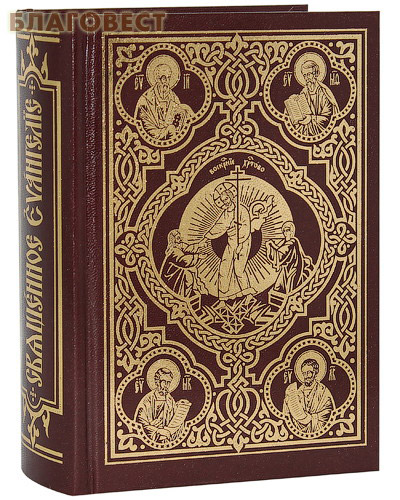Священное Евангелие (требное). Церковно-славянский шрифт ( Московской Патриархии -  )