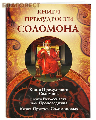 Книги премудрости Соломона ( Благовест -  )