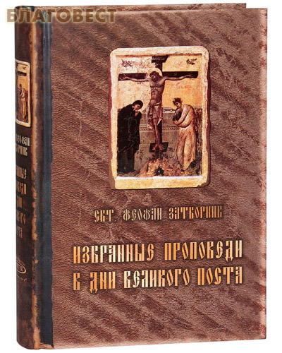 Избранные проповеди в дни Великого поста. Свт. Феофан Затворник ( Лепта -  )