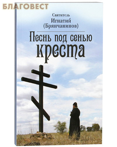 Песнь под сенью Креста. Святитель Игнатий Брянчанинов ( Неугасимая лампада -  )