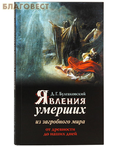 Явления умерших из загробного мира от древности до наших дней. Д. Г.  Булгаковский ( Неугасимая лампада -  )