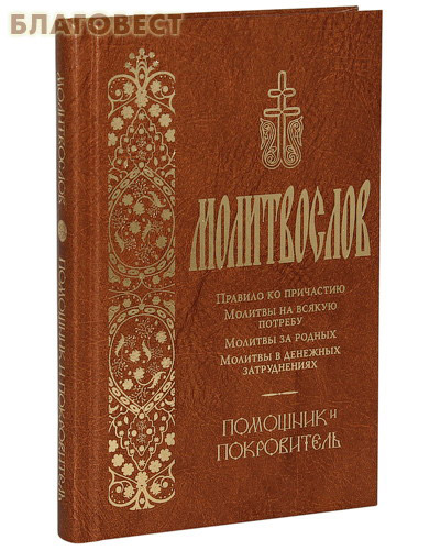 Молитвослов  Помощник и Покровитель. Правило ко причастию. Молитвы на всякую потребу. Молитвы за родных. Молитвы в денежных затруднениях. Русский язык. Цвет в ассортименте ( Терирем -  )