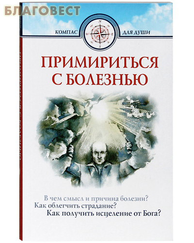 Примириться с болезнью. В чем смысл и причина болезни? Как облегчить страдание? Как получить исцеление от Бога? ( Белорусский Экзархат -  )