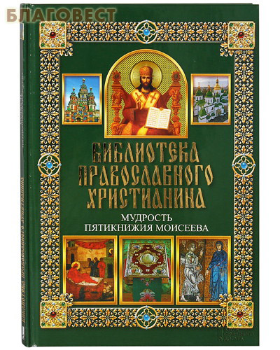 Библиотека православного христианина. Мудрость Пятикнижия Моисеева. П. Е. Михалицын. В. В. Нестеренко ( Клуб семейного досуга -  )