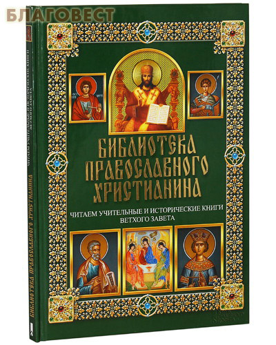 Библиотека православного христианина. Читаем учительные и исторические книги Ветхого Завета. П. Е. Михалицын. В. В. Нестеренко ( Клуб семейного досуга -  )