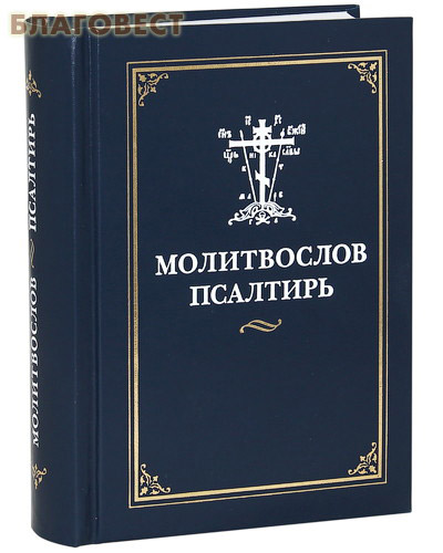 Молитвослов. Псалтирь. Русский шрифт