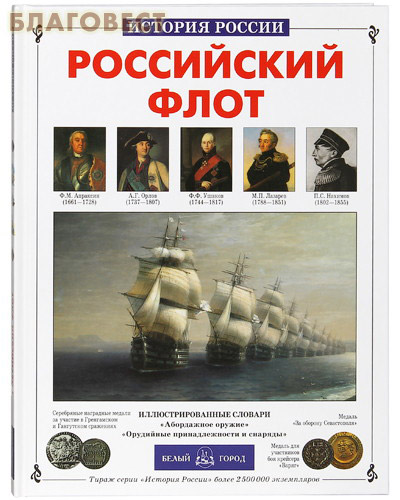 Российский флот. Виктор Калинов