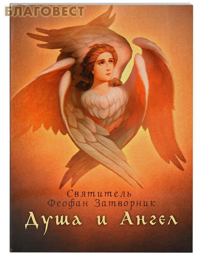 Душа и Ангел. Святитель Феофан Затворник ( Благовест -  )