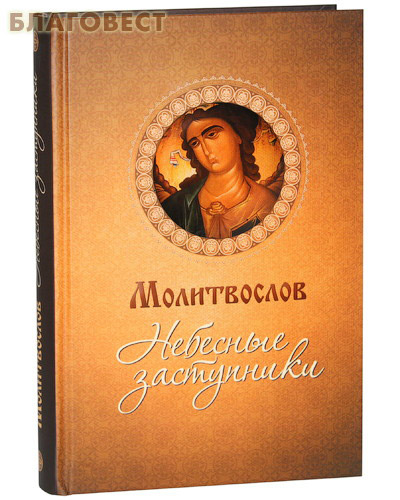 Молитвослов "Небесные заступники". Русский шрифт ( Благовест -  )