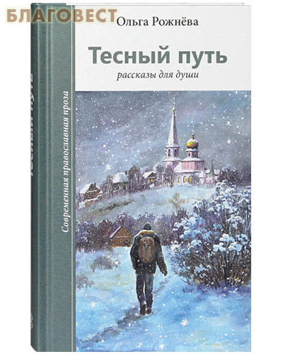 Тесный путь. Рассказы для души. Ольга Рожнева