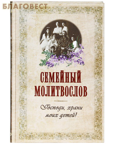 Семейный молитвослов. Господи, храни моих детей! ( Терирем -  )