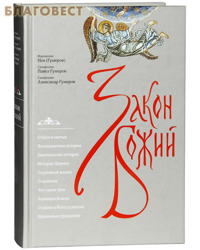 Закон Божий. Иеромонах Иов (Гумеров). Священник Павел Гумеров. Священник Александр Гумеров ( Сретенский монастырь -  )