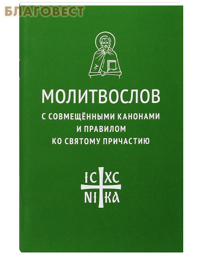 Молитвослов с совмещенными канонами и правилом ко Святому Причастию. Русский шрифт ( Никея -  )