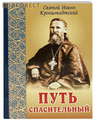Путь спасительный. Святой Иоанн Кронштадтский ( Белорусская Православная Церковь, Минск -  )
