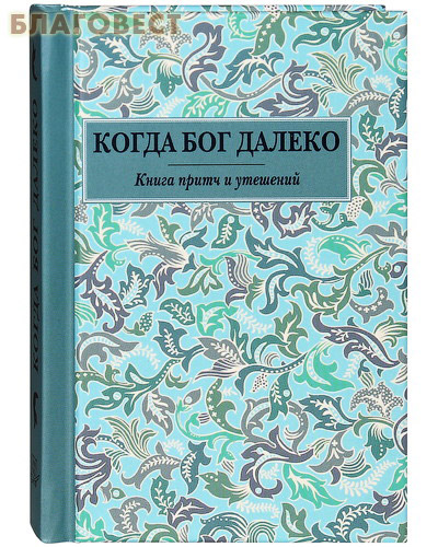 Когда Бог далеко. Книга притч и утешений. Карманный формат ( Летопись -  )