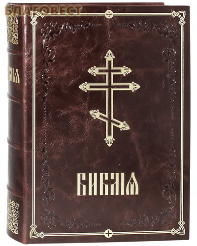 Библия. Книги Священного Писания Ветхого и Нового Завета с параллельными местами и указателями. Кожаный переплет. Футляр. Церковно-славянский шрифт ( Российское Библейское Общество -  )