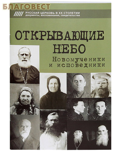 Открывающие небо. Новомученики и исповедники. Сост. Д. Михайлов, Т. Краснянская ( Сатисъ, Санкт-Петербург -  )