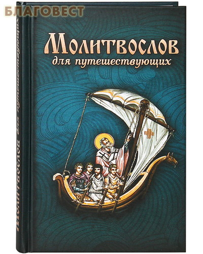 Молитвослов для путешествующих. Русский шрифт ( Благовест -  )