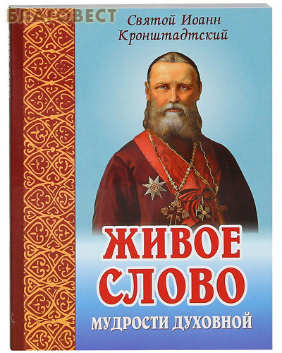 Живое слово мудрости духовной. Святой Иоанн Кронштадтский ( Белорусская Православная Церковь, Минск -  )