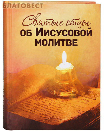 Святые отцы об Иисусовой молитве ( Благовест -  )