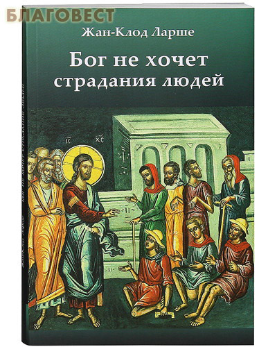 Бог не хочет страдания людей. Жан-Клод Ларше ( Паломник, Москва -  )