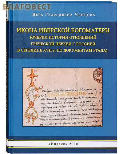 Икона Иверской Богоматери (Очерки истории отношений Греческой Церкви с Россией в середине XVII в. по документам РГАДА). Вера Георгиевна Ченцова ( Индрик -  )