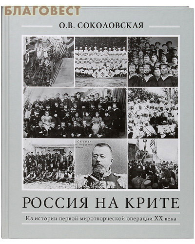 Россия на Крите. Из истории первой миротворческой операции ХХ века. О. В. Соколовская