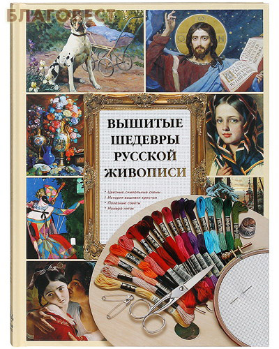 Вышитые шедевры русской живописи ( Белый город -  )