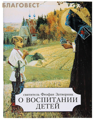 О воспитании детей. Святитель Феофан Затворник ( Русская неделя -  )